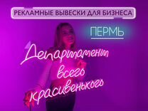 Неоновая вывеска/рекламная вывеска для бизнеса