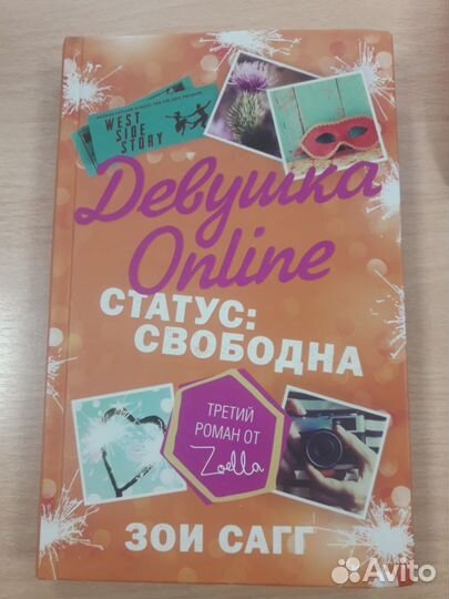 Книга Зои Сагг 