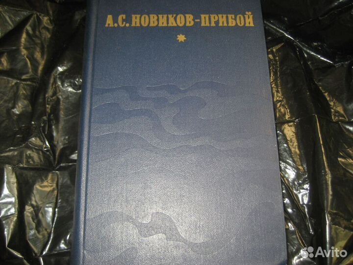 Станюкович и Новиков-Прибой