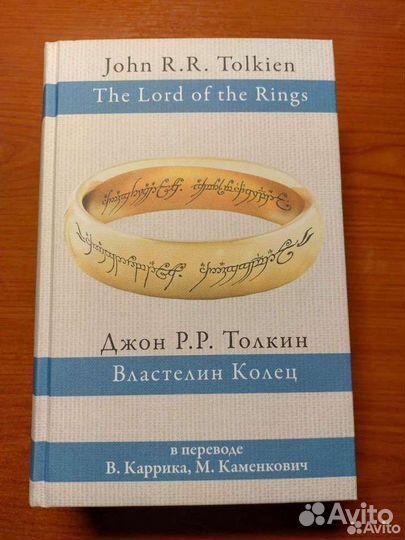 Властелин колец каменкович каррик. Властелин колец перевод Каменкович Каррика.