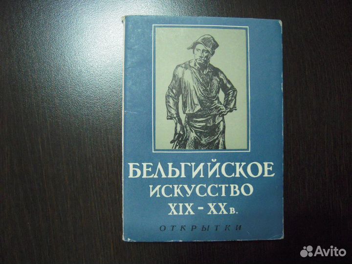 Комплект открыток Бельгийское искусство XIX-XX в