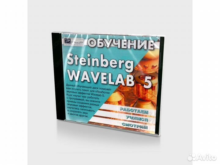 Обучение Steinberg wavelab 5 (PC, Jewel, рус.)