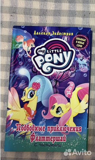 Книги про пони My little pony