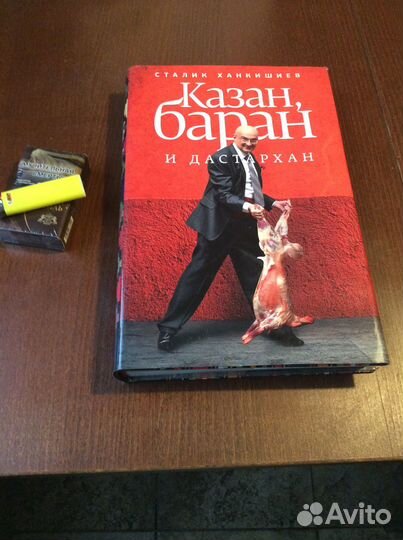 Книга Сталика Ханкишиева