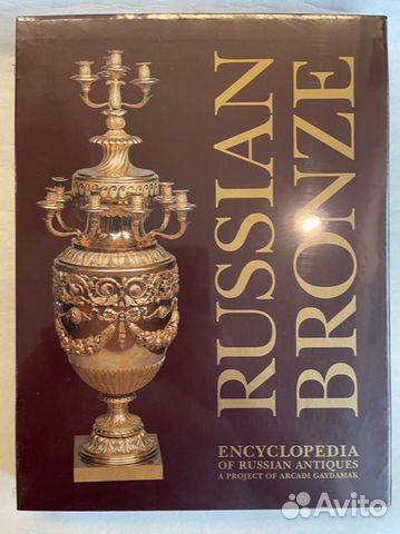 Russian Bronze. Encyclopedia of Russian Antiques с