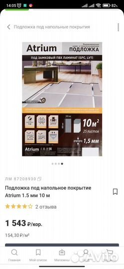 Подложка под ламинат кварцвинил Atrium 17 листов