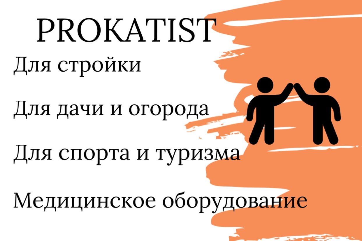 PROKATIST (аренда и продажа) - официальная страница во всех регионах,  отзывы на Авито