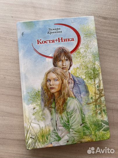 Книга Костя+Ника