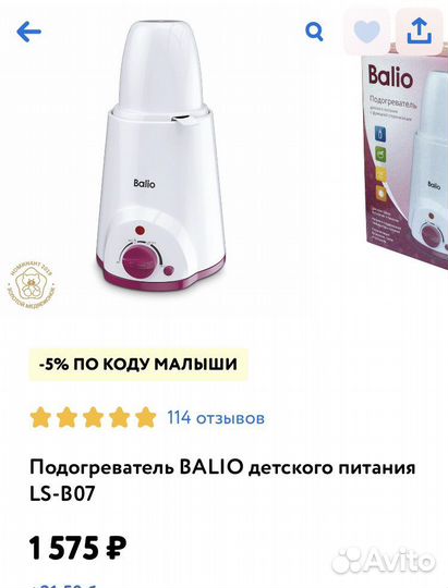 Подогреватель для бутылочек Balio