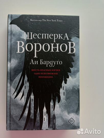 Книга шестерка воронов