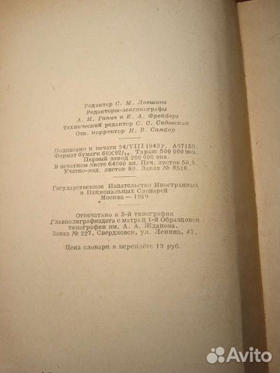 Словарь иностранных слов. 1949 г