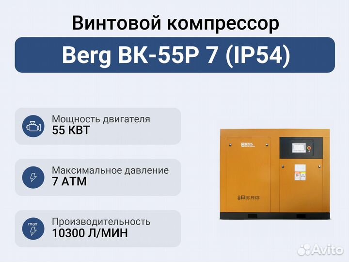 Винтовой компрессор Berg вк-55Р 7 (IP54)