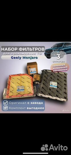 Комплект х3 фильтров для ТО Geely Monjaro