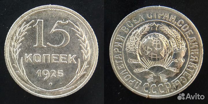 15 копеек 1923, 1925, 1927-1930 билон, 1934