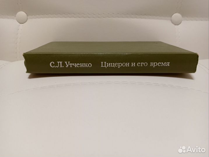 Книга Цицерон и его время. Утченко