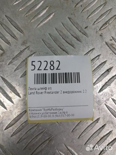 Лента шлейф SRS Land Rover Freelander 2