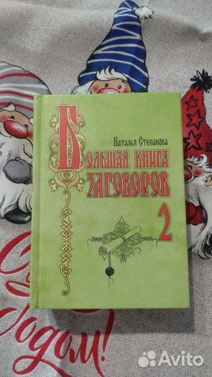 Заговоры сибирской целительницы. Н Степанова