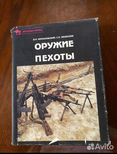 Книга оружие пехоты