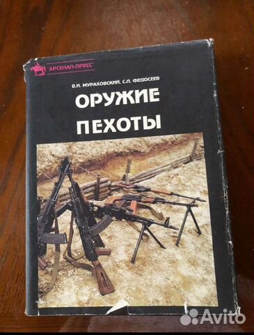 Книга оружие пехоты