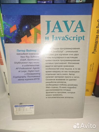 Java и Javascript Питер Вейнер 2006