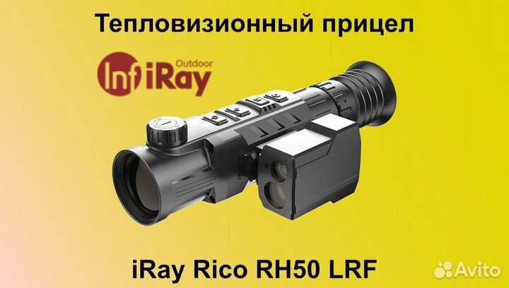 Тепловизионный прицел iRay Rico RH 50 LRF