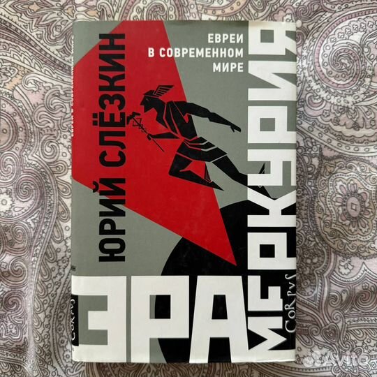 Слёзкин. Эра Меркурия. Евреи в современном мире