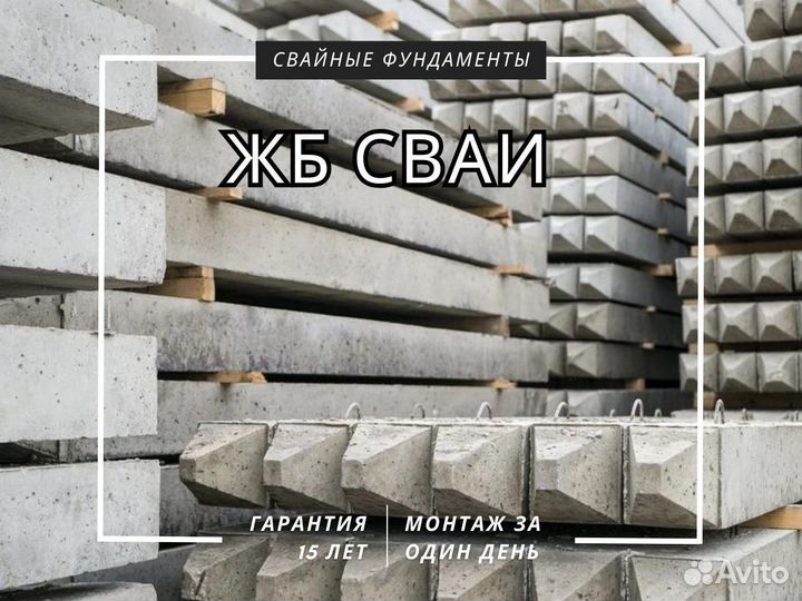 Сваи железобетонные