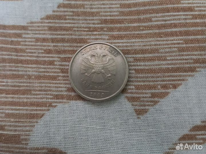 Монета 1рубль 2005 года