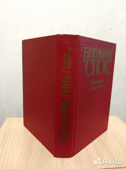 Бенджамин Спок. Разговор с матерью