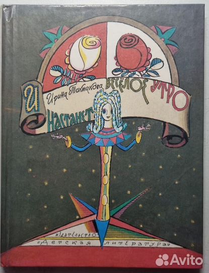 И. Токмакова. И настанет веселое утро. 1986. Отл