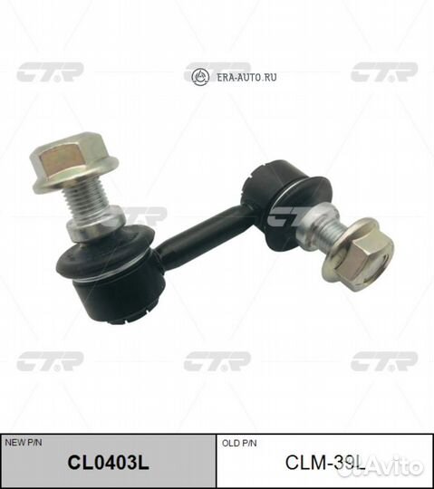 CTR CL0403L (старый номер CLM-39L) Стойка стабилиз