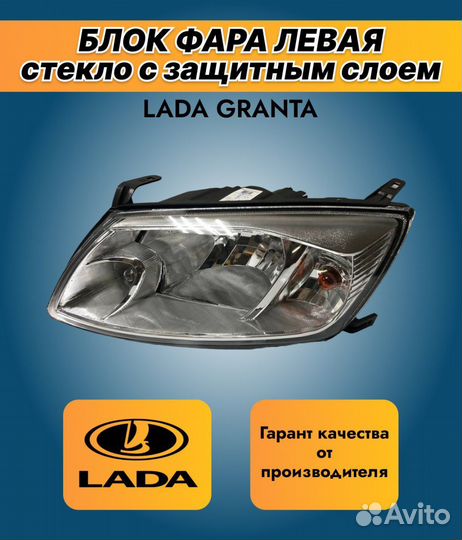 Фара Лада Гранта с защитным напылением