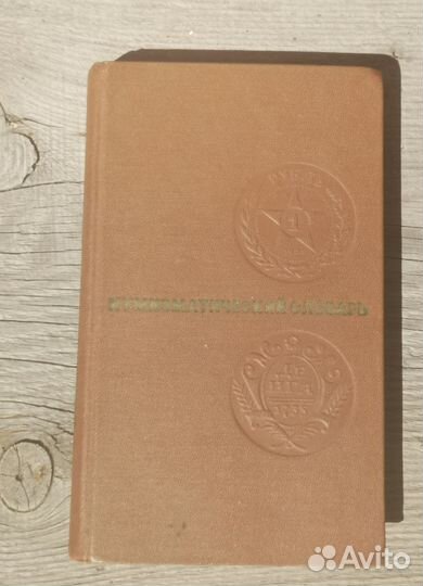 Нумизматический словарь Зварич, 1975г