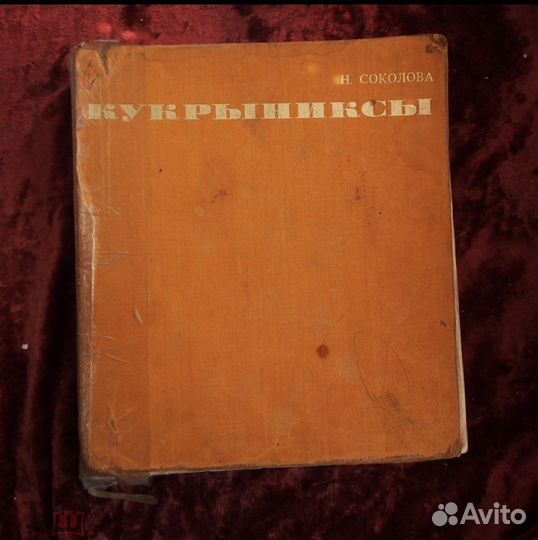 Кукрыниксы. Н. Соколова. Москва 1975