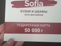 Подарочный сертификат Sofia софия
