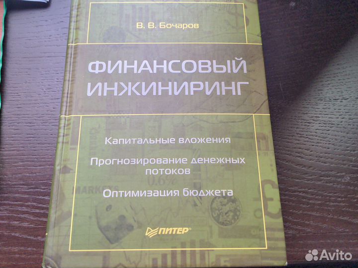 Финансовый инжиниринг В.В. Бочаров