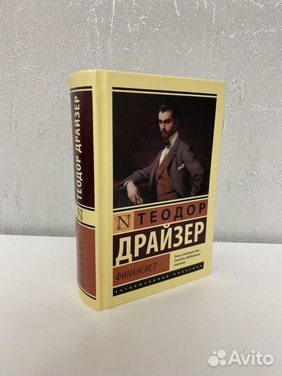 Теодор Драйзер - Финансист