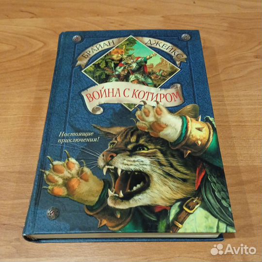 Война с котиром Брайн Джейкс