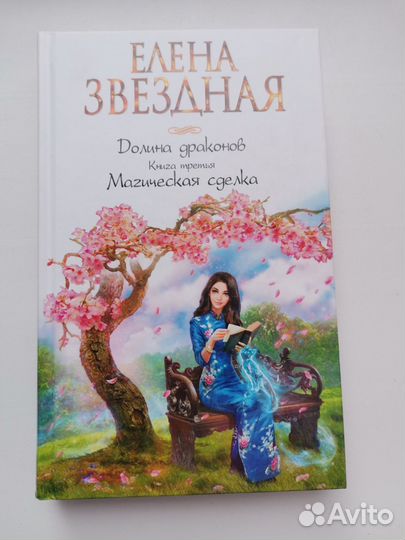 Елена Звёздная Долина драконов