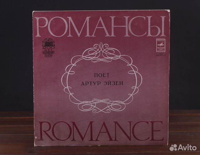 Артур Эйзен - Романсы LP Мелодия EX+/EX