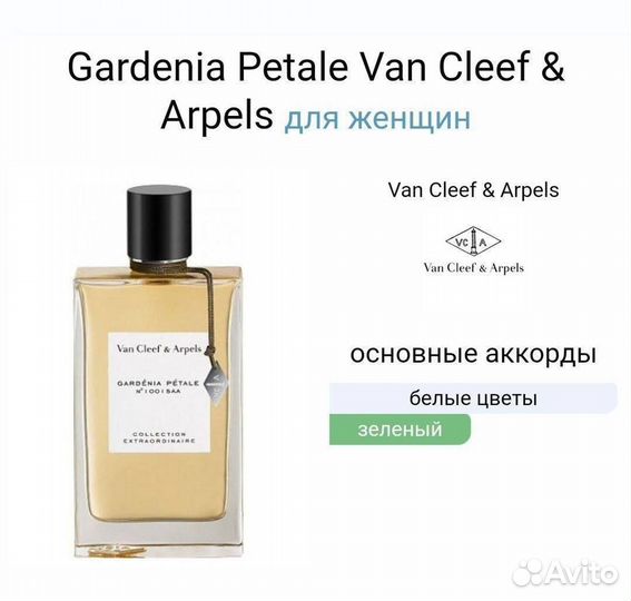 Духи женские Van Cleef & Arpels Gardenia Petale