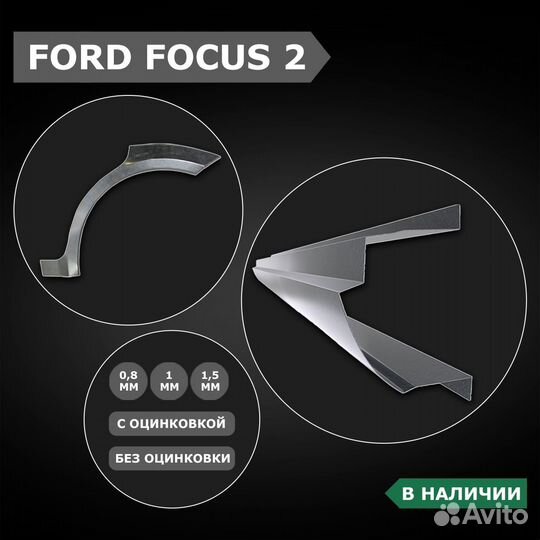 Ford Focus 2 пороги ремонтные кузовные ремкомплект