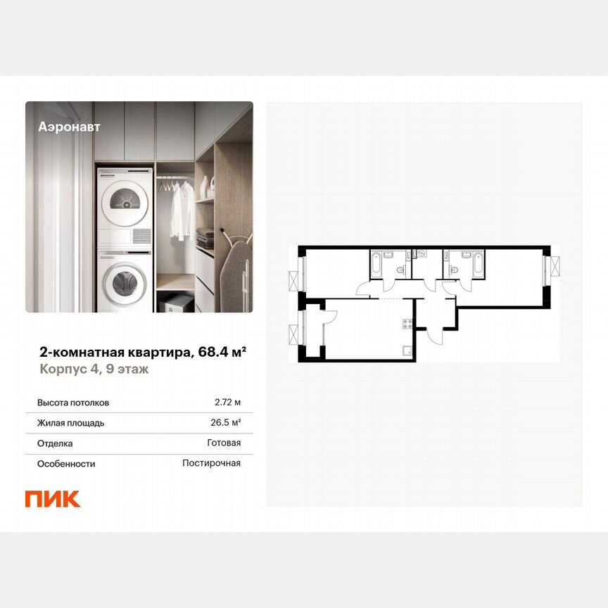 2-к. квартира, 68,4 м², 9/12 эт.