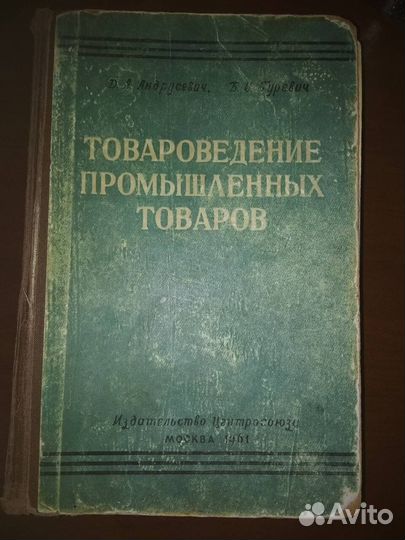 Товароведение