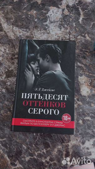 Книга 50 оттенков серого