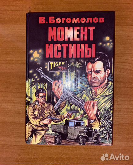 Книга момент истины