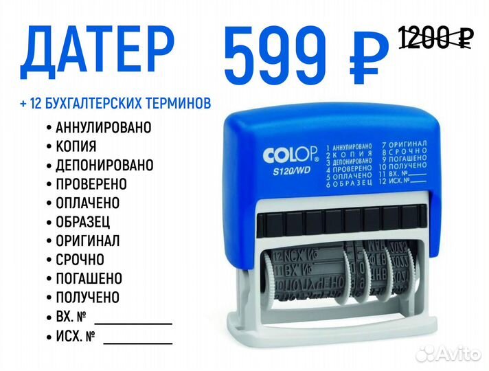 Датер бухгалтерский самонаборный с 12 терминами