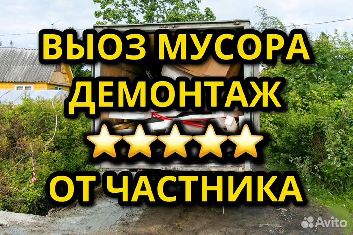 Вывоз мусора Демонтаж