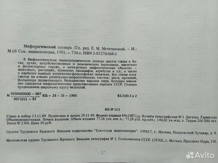 Мифы русского народа; Мифологический словарь