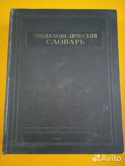 Энциклопедический словарь СССР